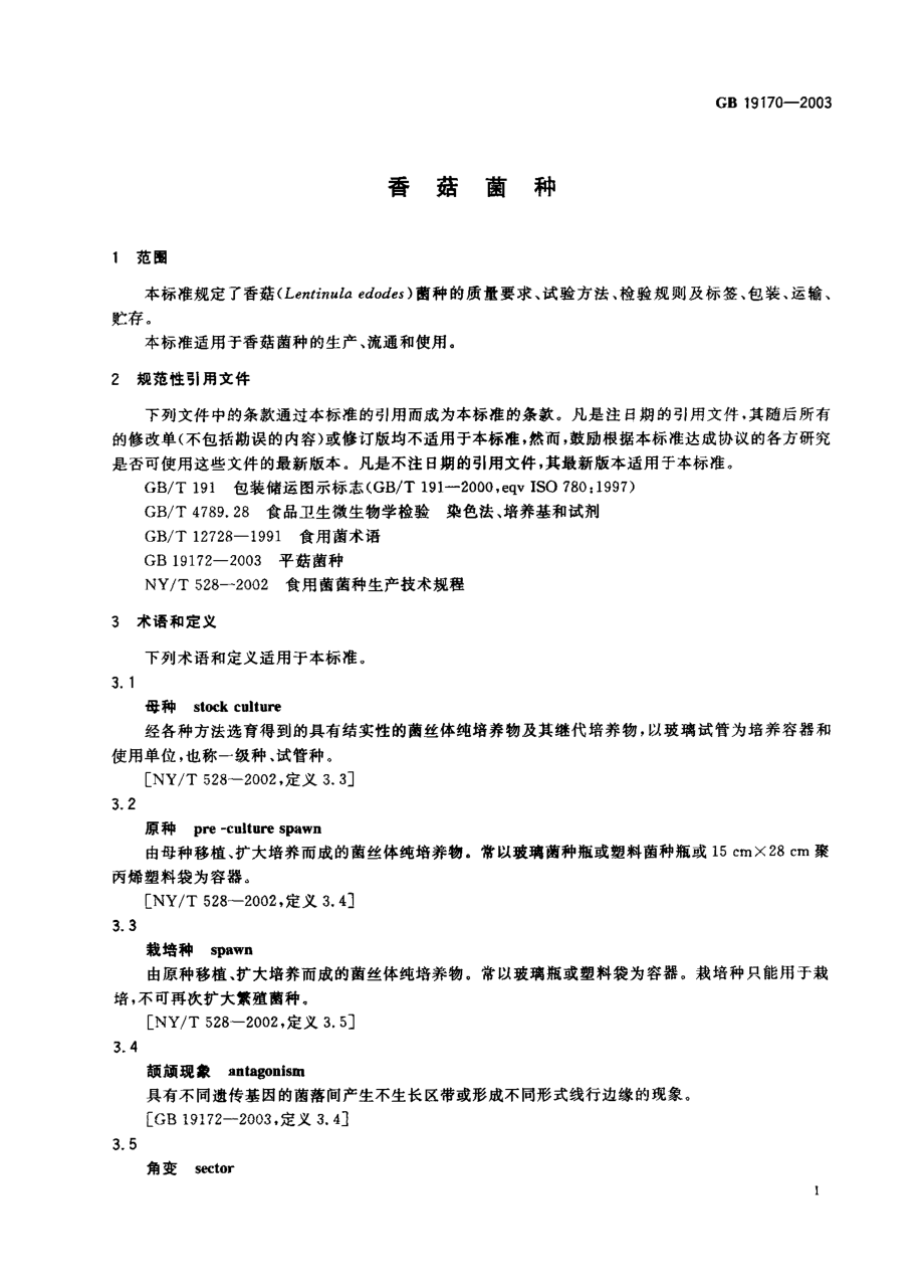 GB 19170-2003 香菇菌种.pdf_第3页