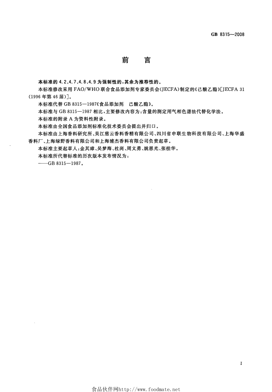 GB 8315-2008 食品添加剂 己酸乙酯.pdf_第2页