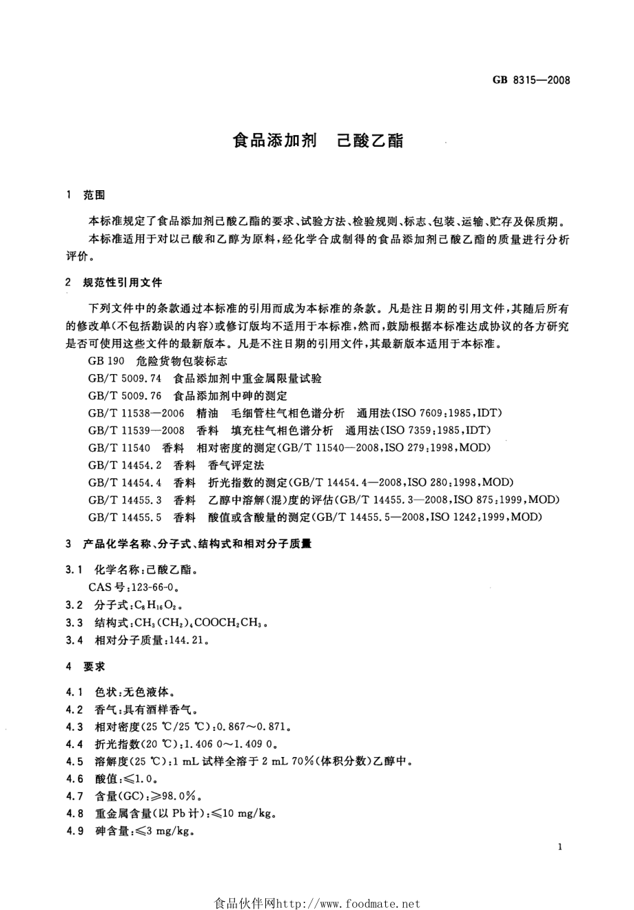 GB 8315-2008 食品添加剂 己酸乙酯.pdf_第3页