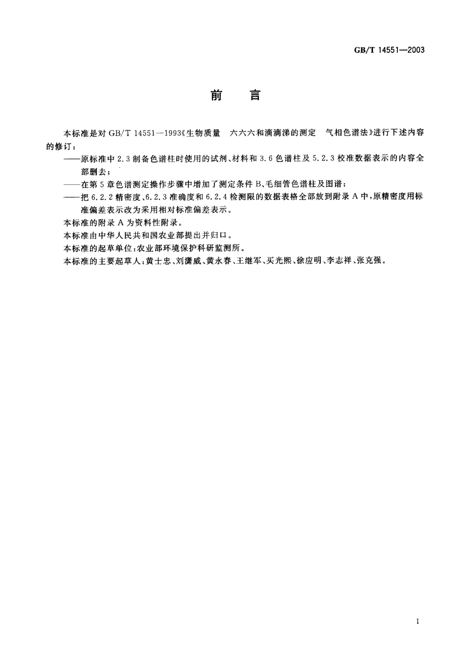 GBT 14551-2003 动、植物中六六六和滴滴涕测定的气相色谱法.pdf_第1页