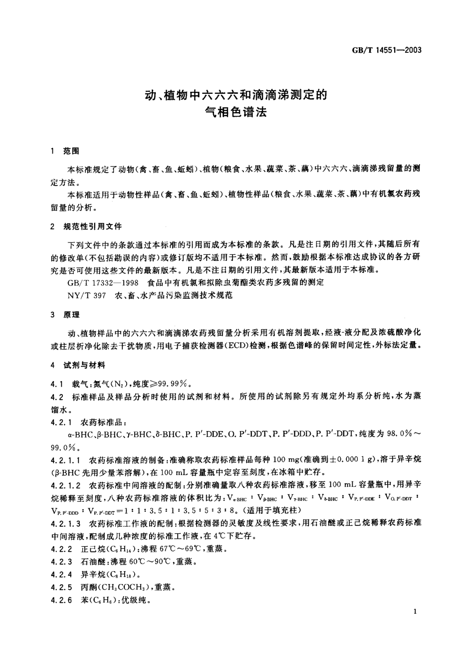 GBT 14551-2003 动、植物中六六六和滴滴涕测定的气相色谱法.pdf_第2页