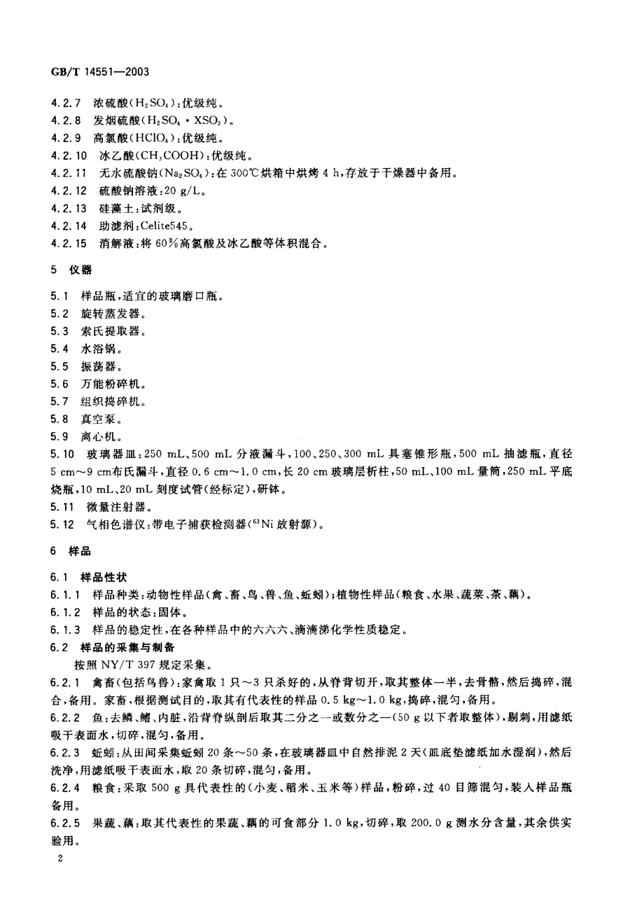 GBT 14551-2003 动、植物中六六六和滴滴涕测定的气相色谱法.pdf_第3页