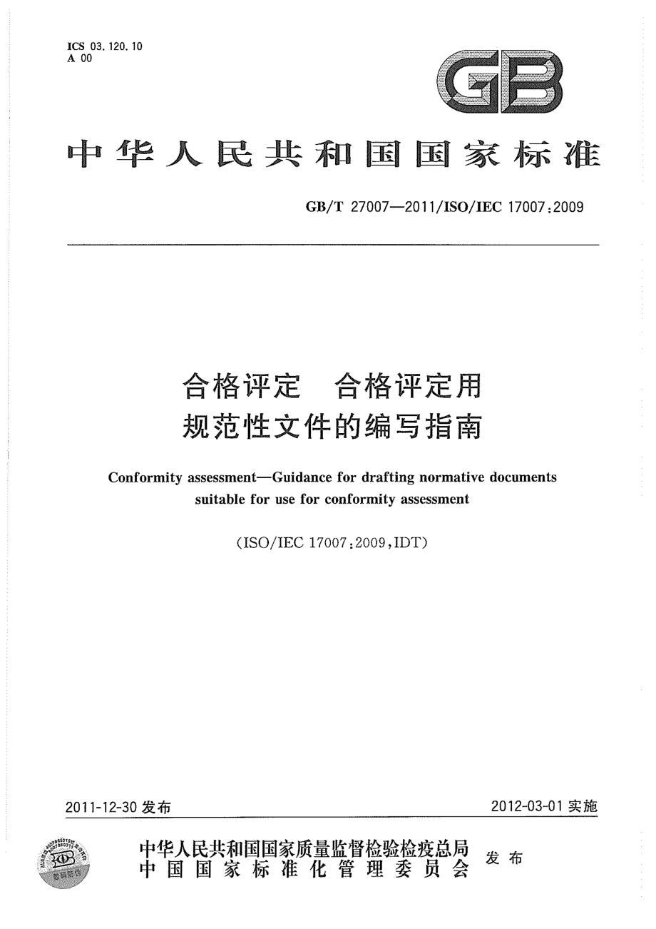 GBT 27007-2011 合格评定 合格评定用规范性文件的编写指南.pdf_第1页