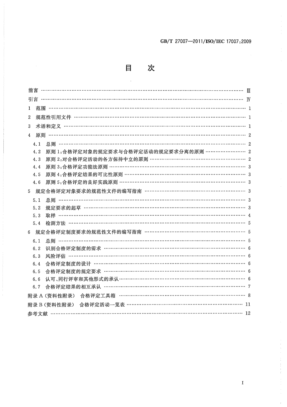 GBT 27007-2011 合格评定 合格评定用规范性文件的编写指南.pdf_第2页