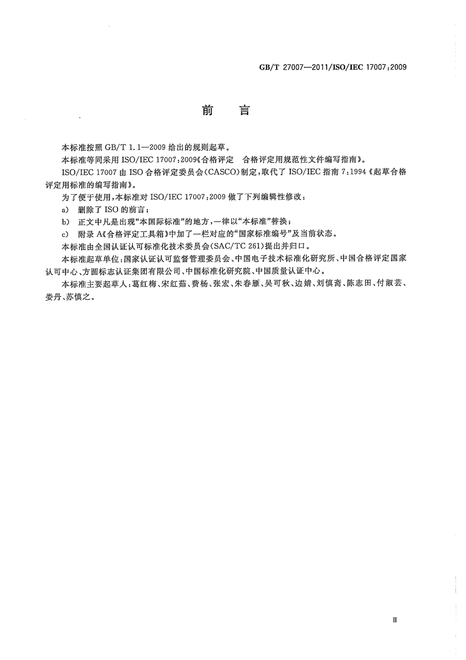 GBT 27007-2011 合格评定 合格评定用规范性文件的编写指南.pdf_第3页