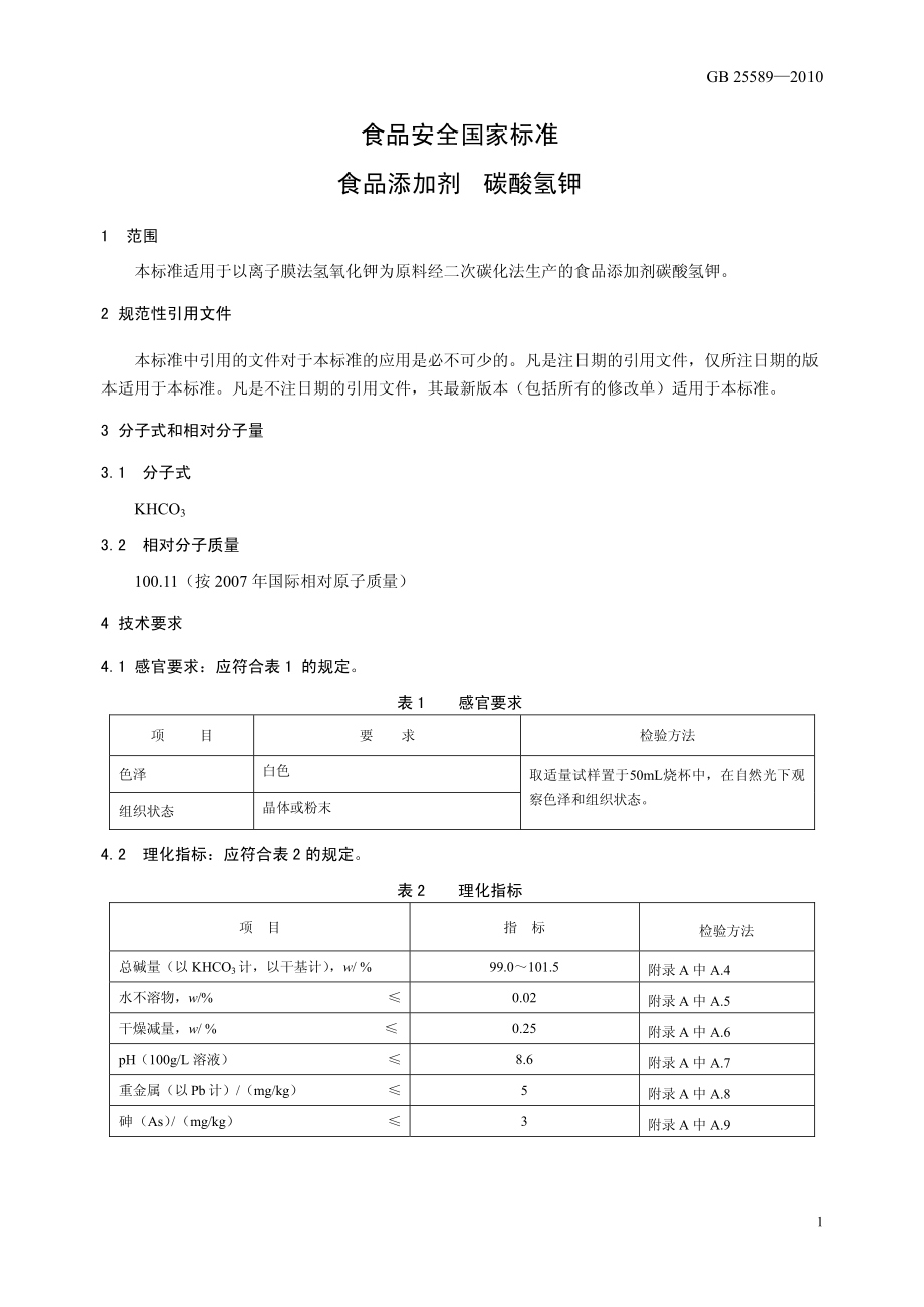 GB 25589-2010 食品安全国家标准 食品添加剂 碳酸氢钾.pdf_第3页