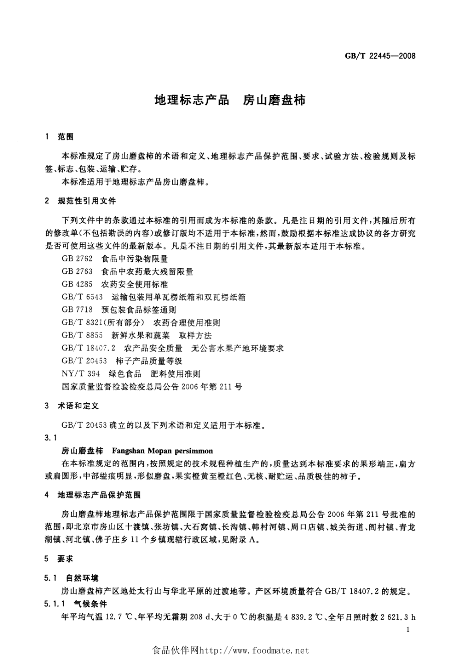 GBT 22445-2008 地理标志产品 房山磨盘柿.pdf_第3页