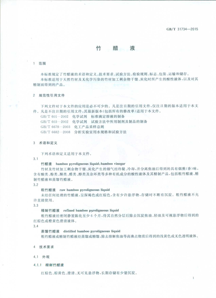 GBT 31734-2015 竹醋液.pdf_第3页