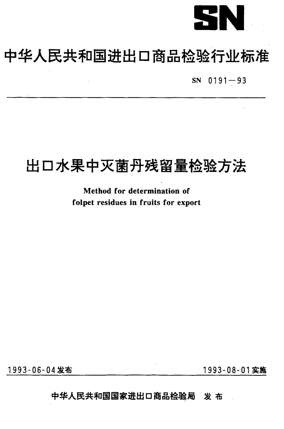 SN 0191-1993 出口水果中灭菌丹残留量检验方法.pdf_第1页