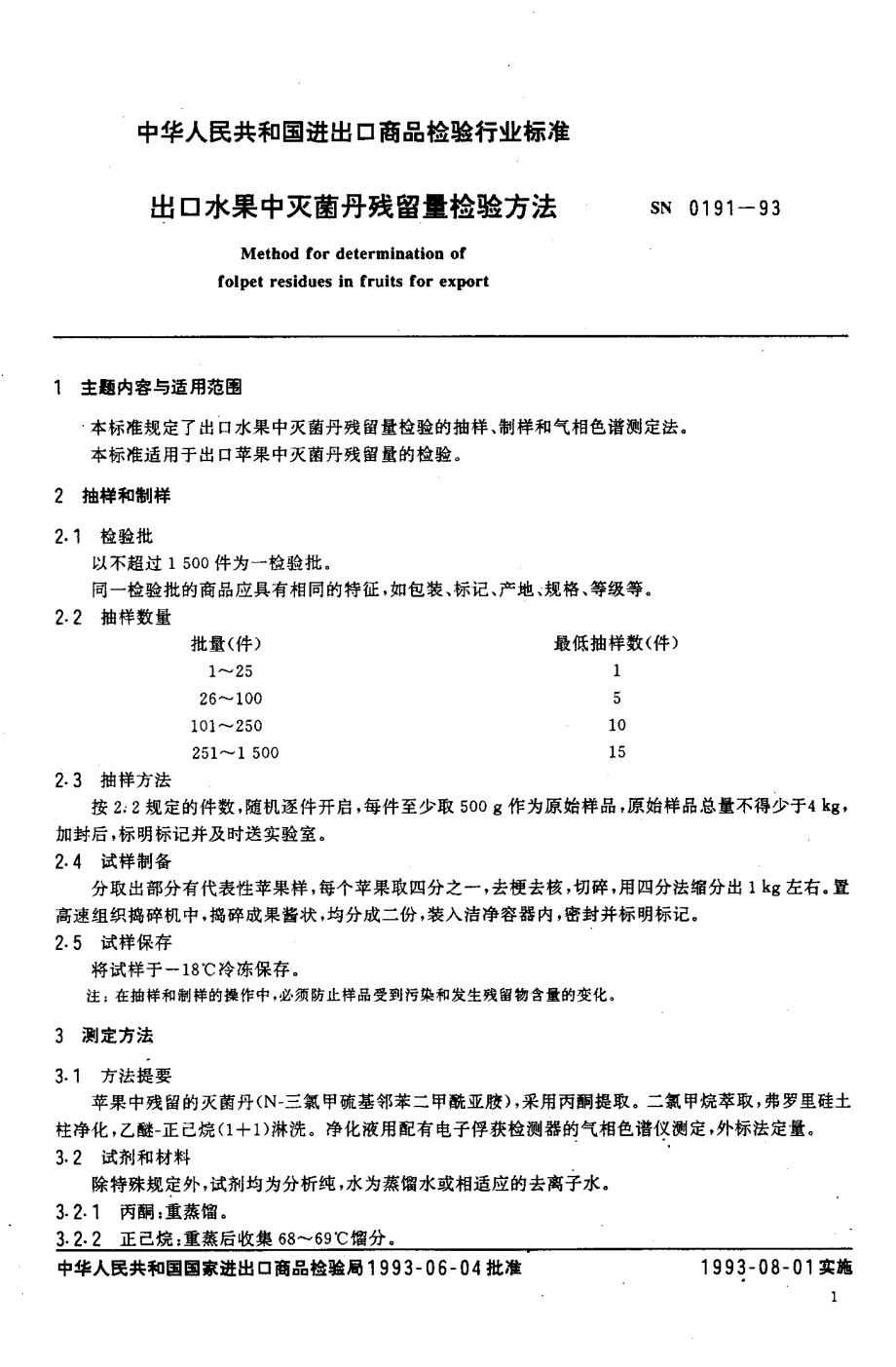 SN 0191-1993 出口水果中灭菌丹残留量检验方法.pdf_第2页