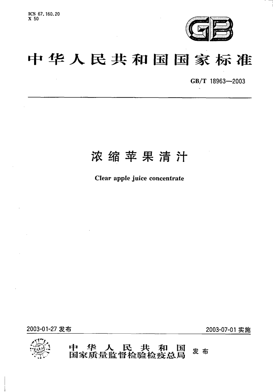 GBT 18963-2003 浓缩苹果清汁.pdf_第1页