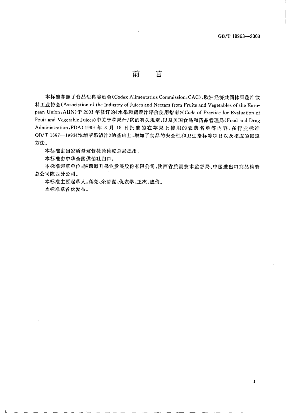 GBT 18963-2003 浓缩苹果清汁.pdf_第2页