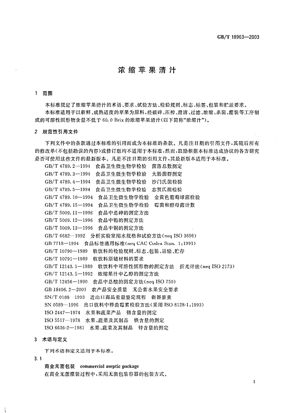 GBT 18963-2003 浓缩苹果清汁.pdf_第3页