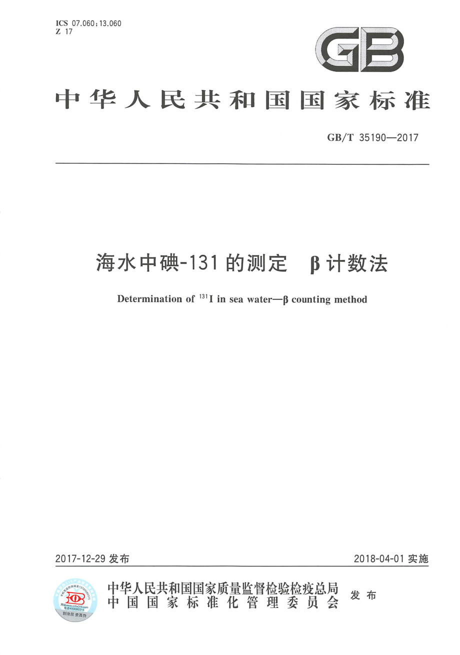 GBT 35190-2017 海水中碘-131的测定 β计数法.pdf_第1页