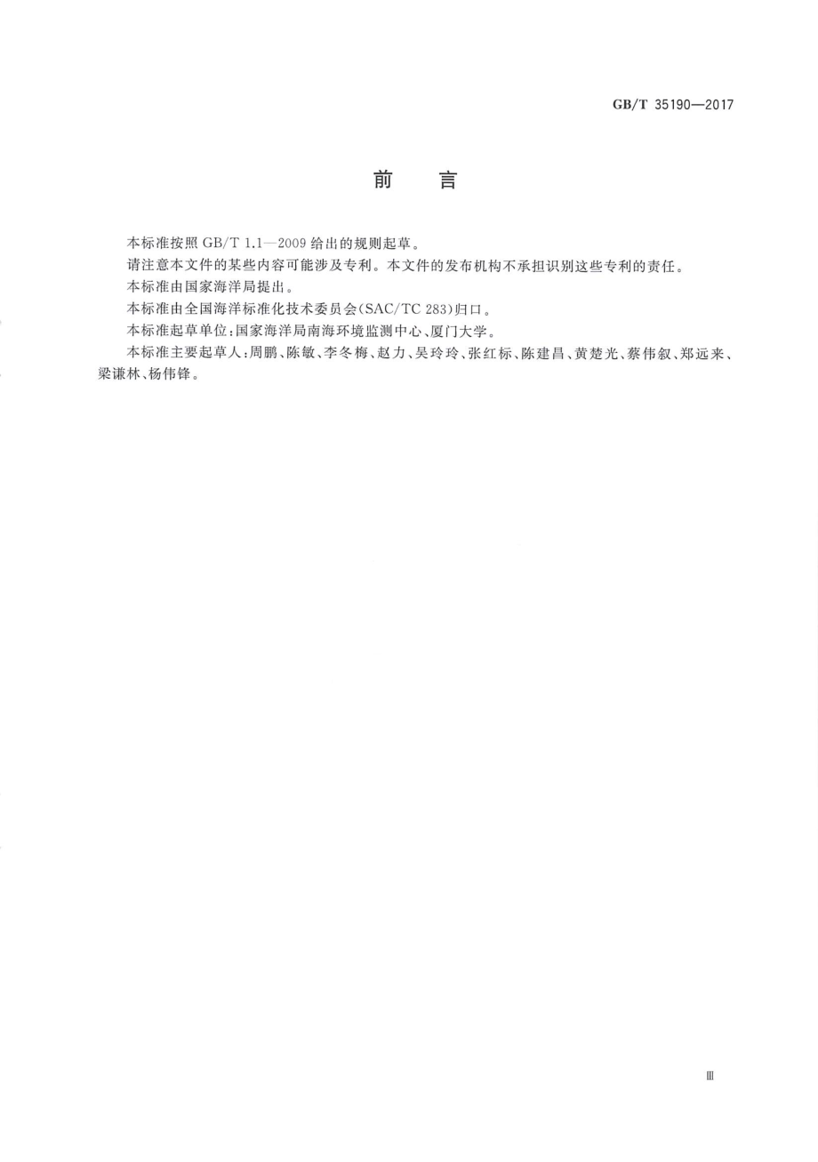 GBT 35190-2017 海水中碘-131的测定 β计数法.pdf_第3页