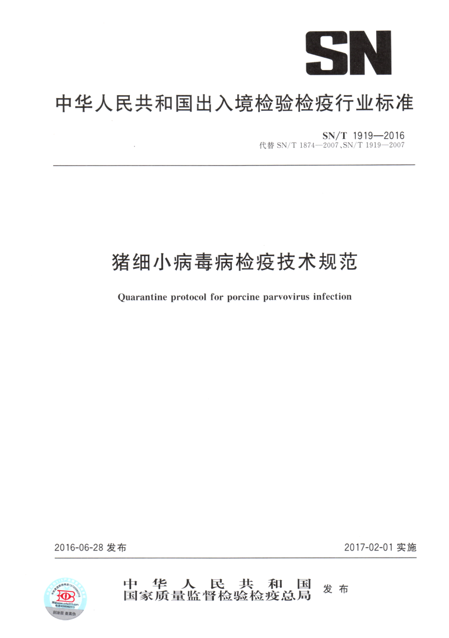 SNT 1919-2016 猪细小病毒病检疫技术规范.pdf_第1页