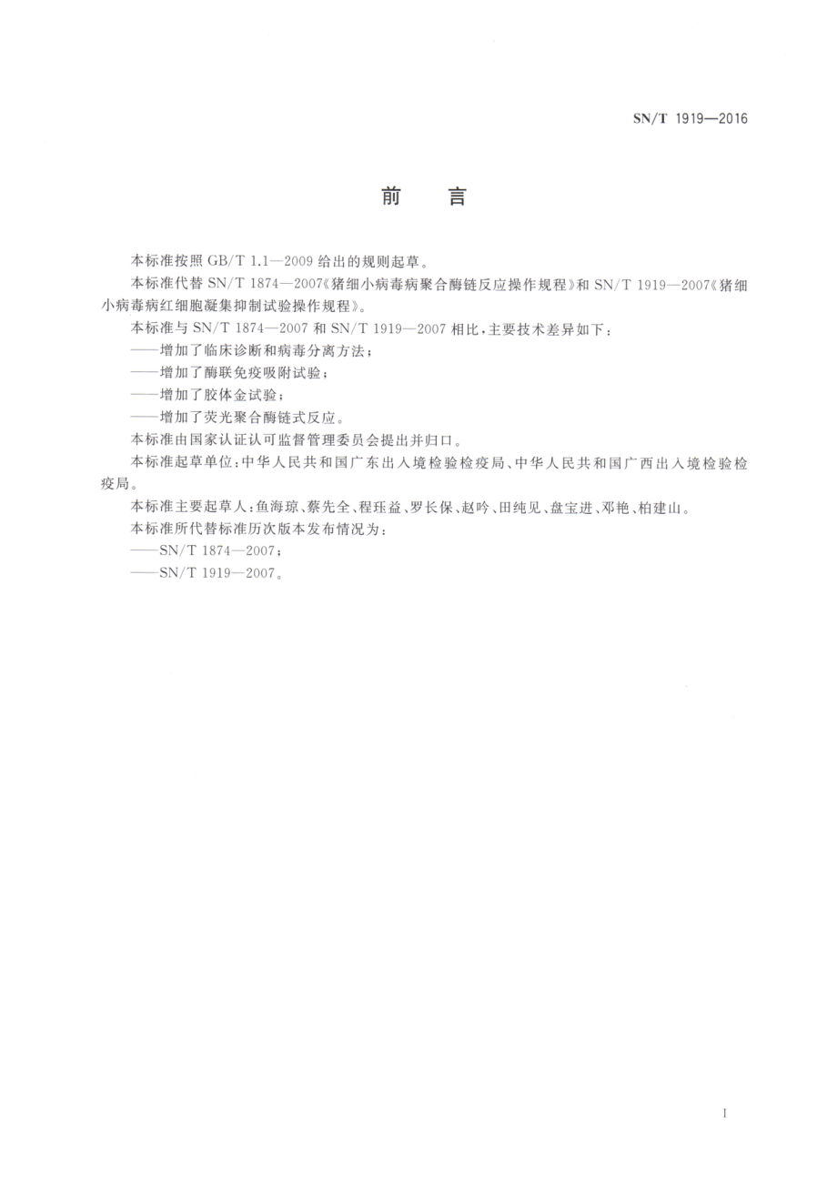 SNT 1919-2016 猪细小病毒病检疫技术规范.pdf_第2页