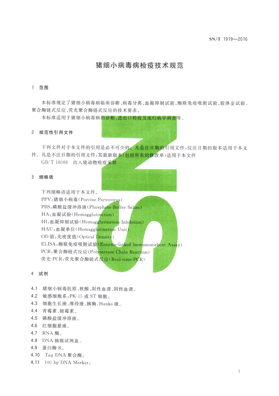 SNT 1919-2016 猪细小病毒病检疫技术规范.pdf_第3页