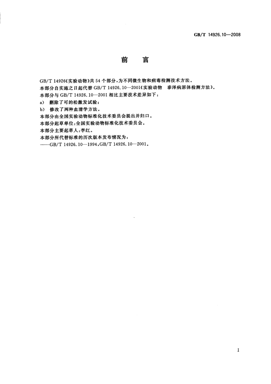 GBT 14926.10-2008 实验动物 泰泽病原体检测方法.pdf_第2页