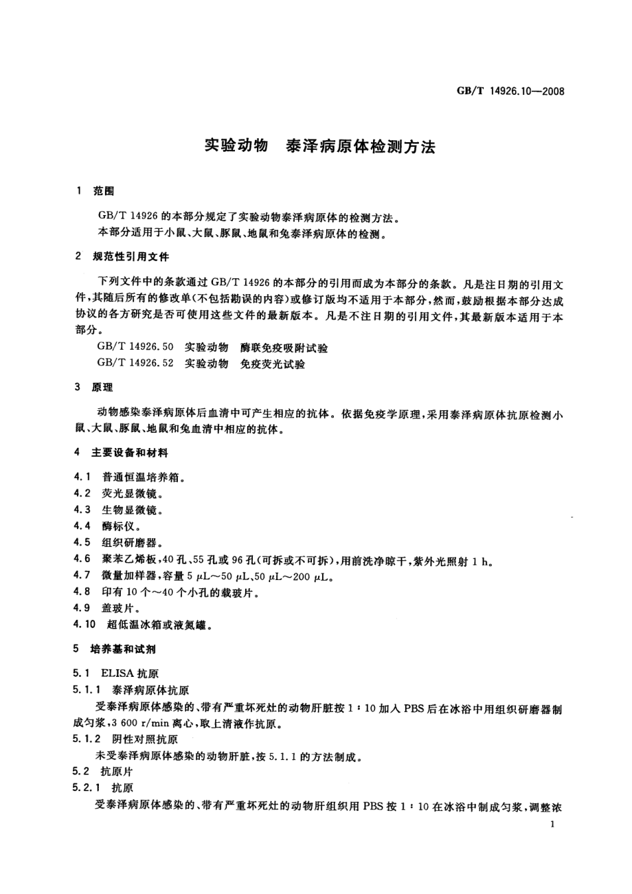 GBT 14926.10-2008 实验动物 泰泽病原体检测方法.pdf_第3页