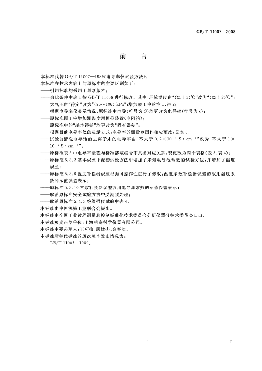 GBT 11007-2008 电导率仪试验方法.pdf_第3页