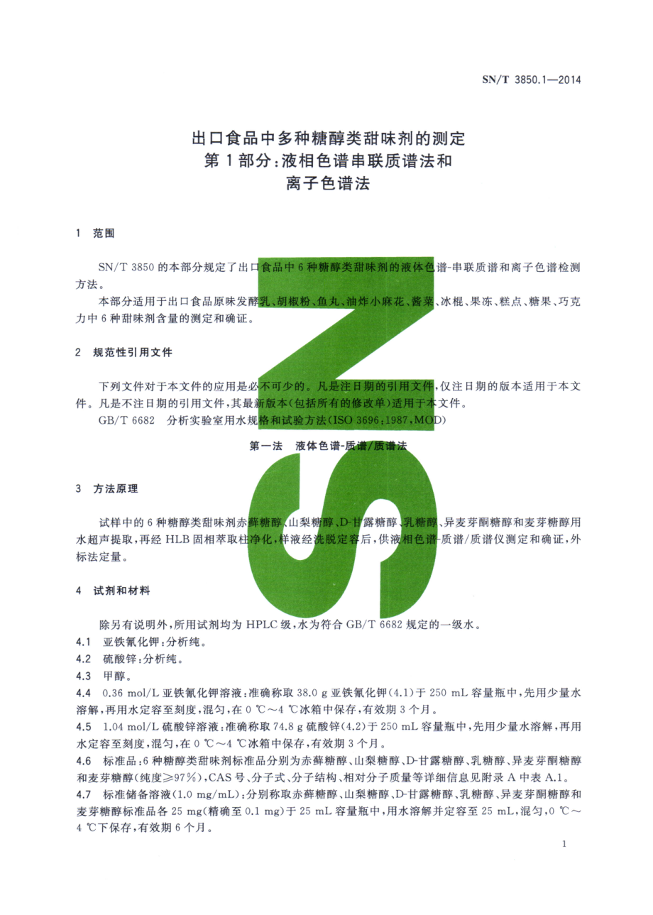 SNT 3850.1-2014 出口食品中多种糖醇类甜味剂的测定 第1部分：液相色谱串联质谱法和离子色谱法.pdf_第3页