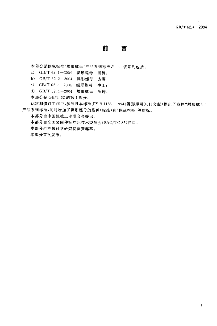 GBT 62.4-2004 蝶形螺母 压铸.pdf_第2页