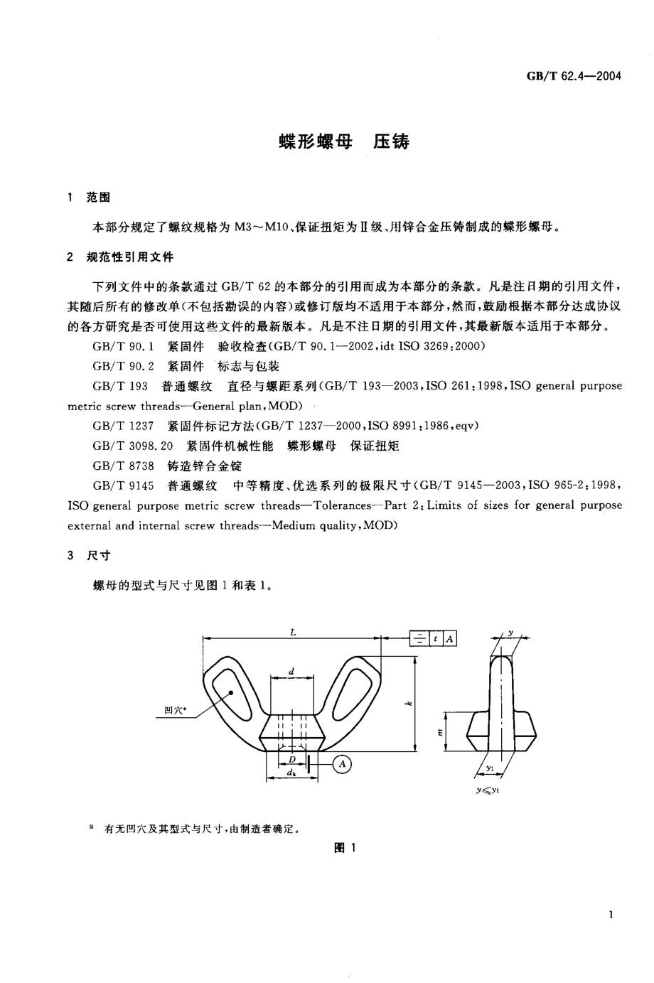 GBT 62.4-2004 蝶形螺母 压铸.pdf_第3页