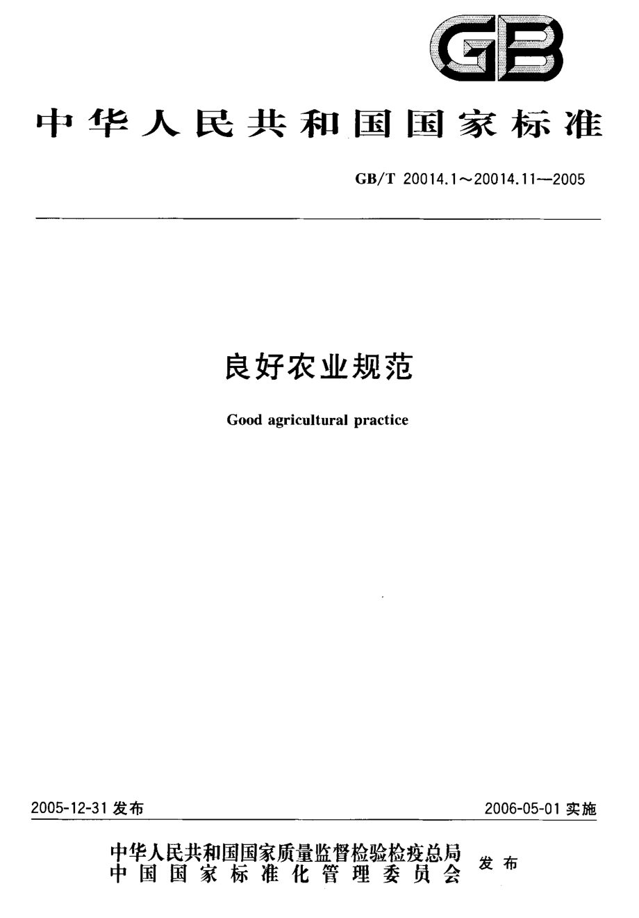 GBT 20014.1-2005 良好农业规范 第1部分：术语.pdf_第1页