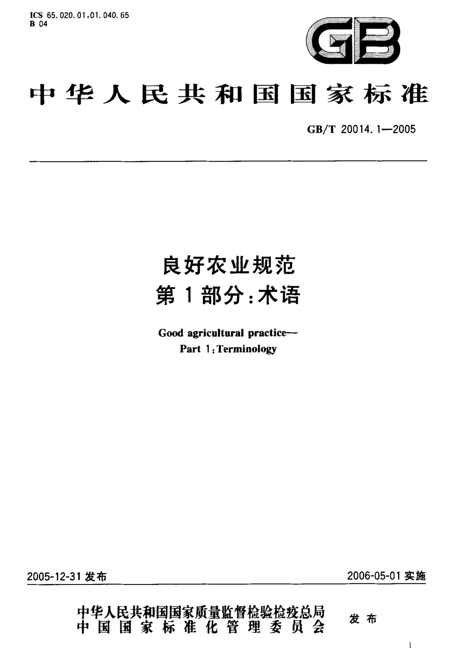 GBT 20014.1-2005 良好农业规范 第1部分：术语.pdf_第2页