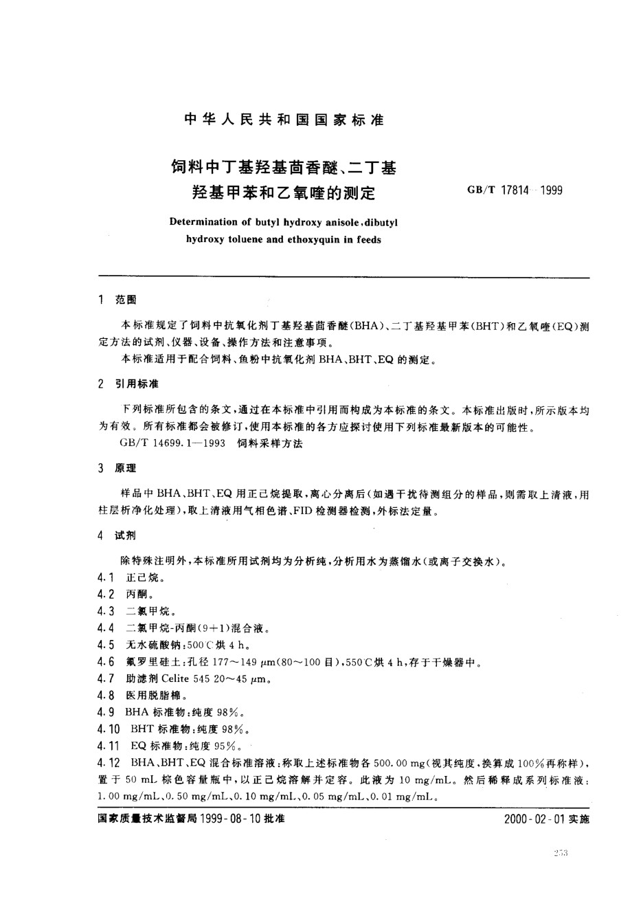 GBT 17814-1999 饲料中丁基羟基茴香醚、二丁基羟基甲苯和乙氧喹的测定.pdf_第2页