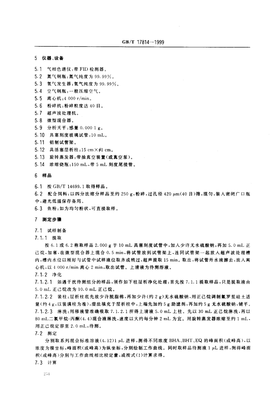 GBT 17814-1999 饲料中丁基羟基茴香醚、二丁基羟基甲苯和乙氧喹的测定.pdf_第3页