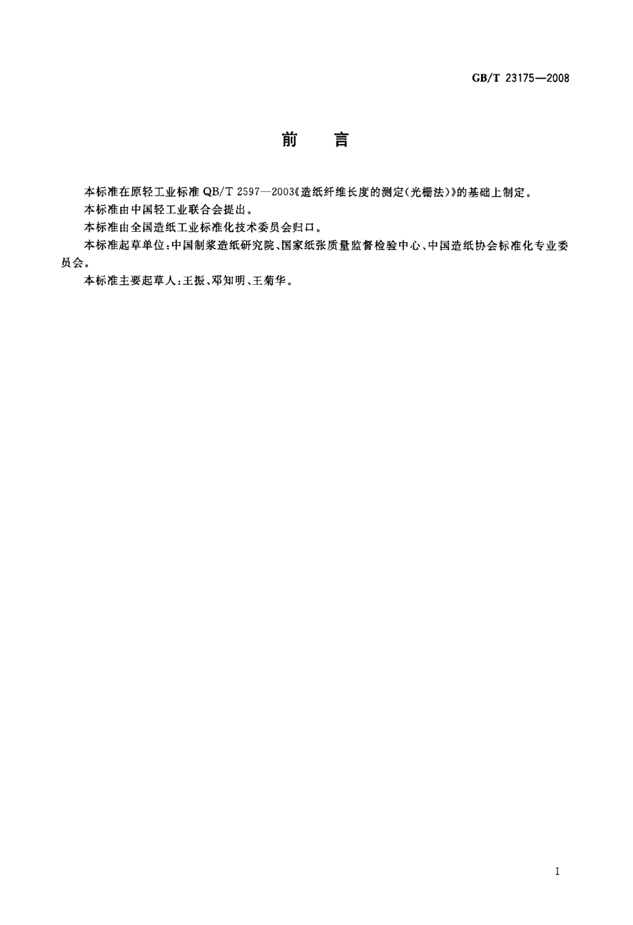 GBT 23175-2008 纸浆 纤维长度的测定(光栅法).pdf_第2页