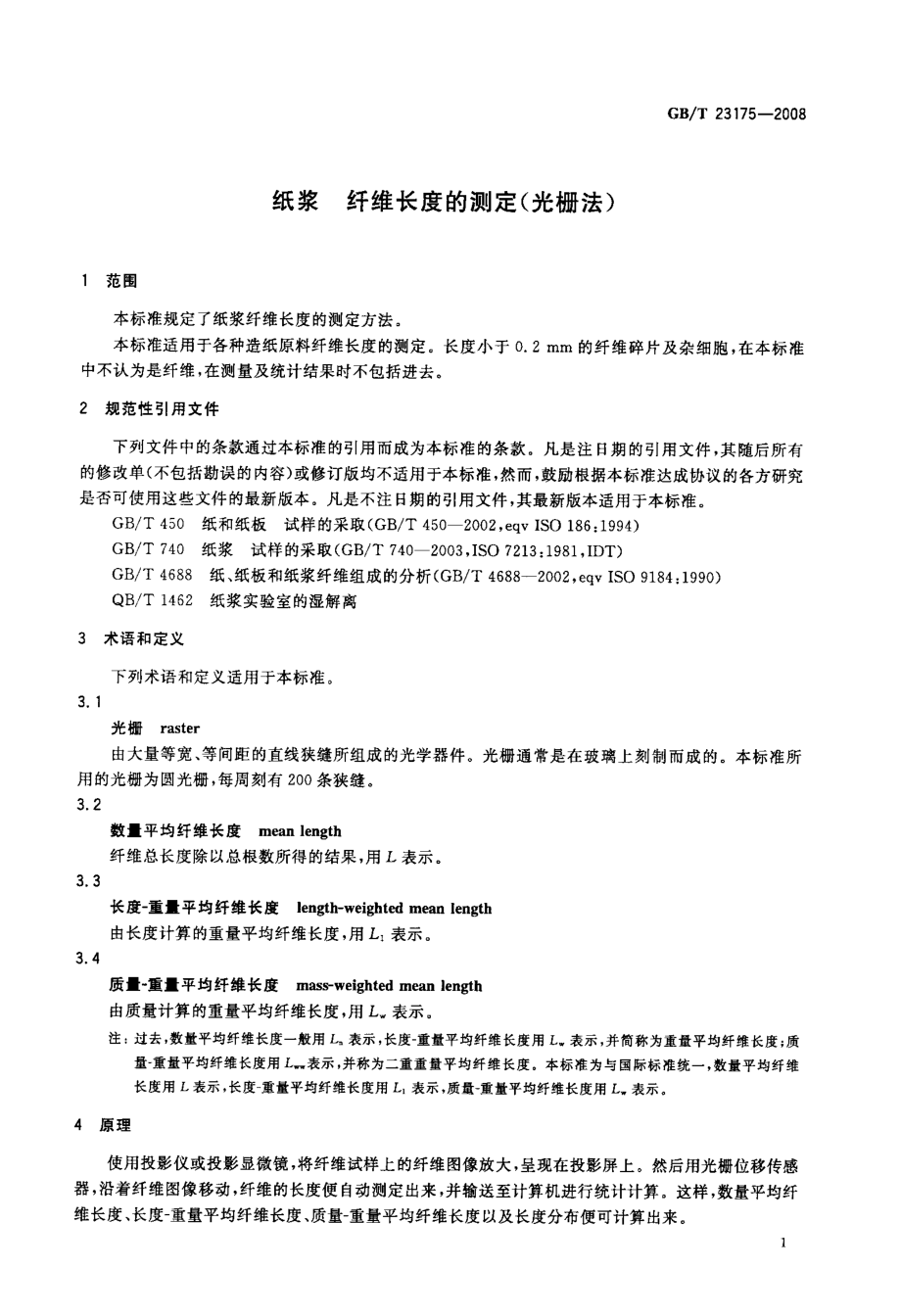 GBT 23175-2008 纸浆 纤维长度的测定(光栅法).pdf_第3页