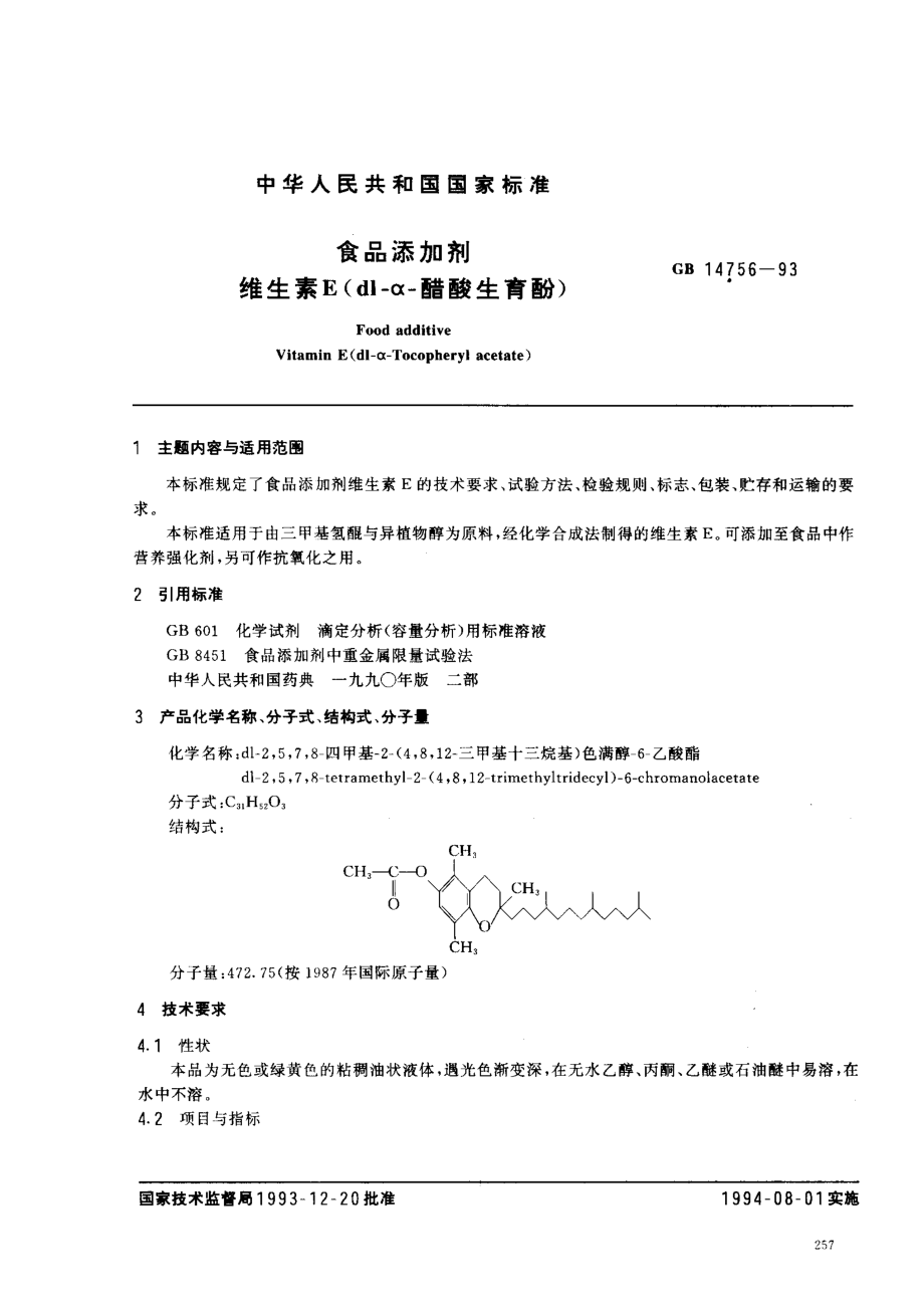 GB 14756-1993 食品添加剂 维生素E(dl-α-醋酸生育酚).pdf_第1页