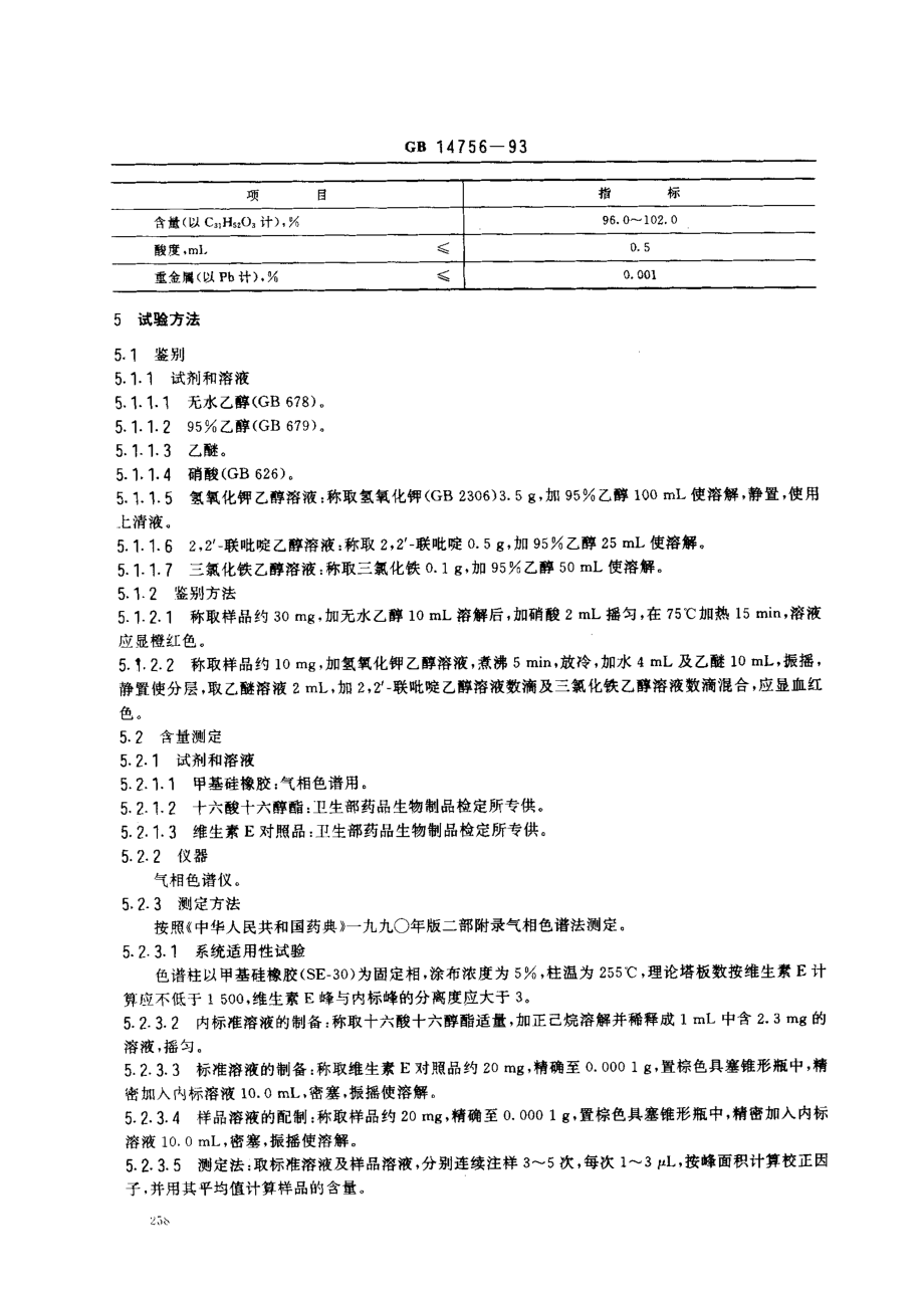 GB 14756-1993 食品添加剂 维生素E(dl-α-醋酸生育酚).pdf_第2页