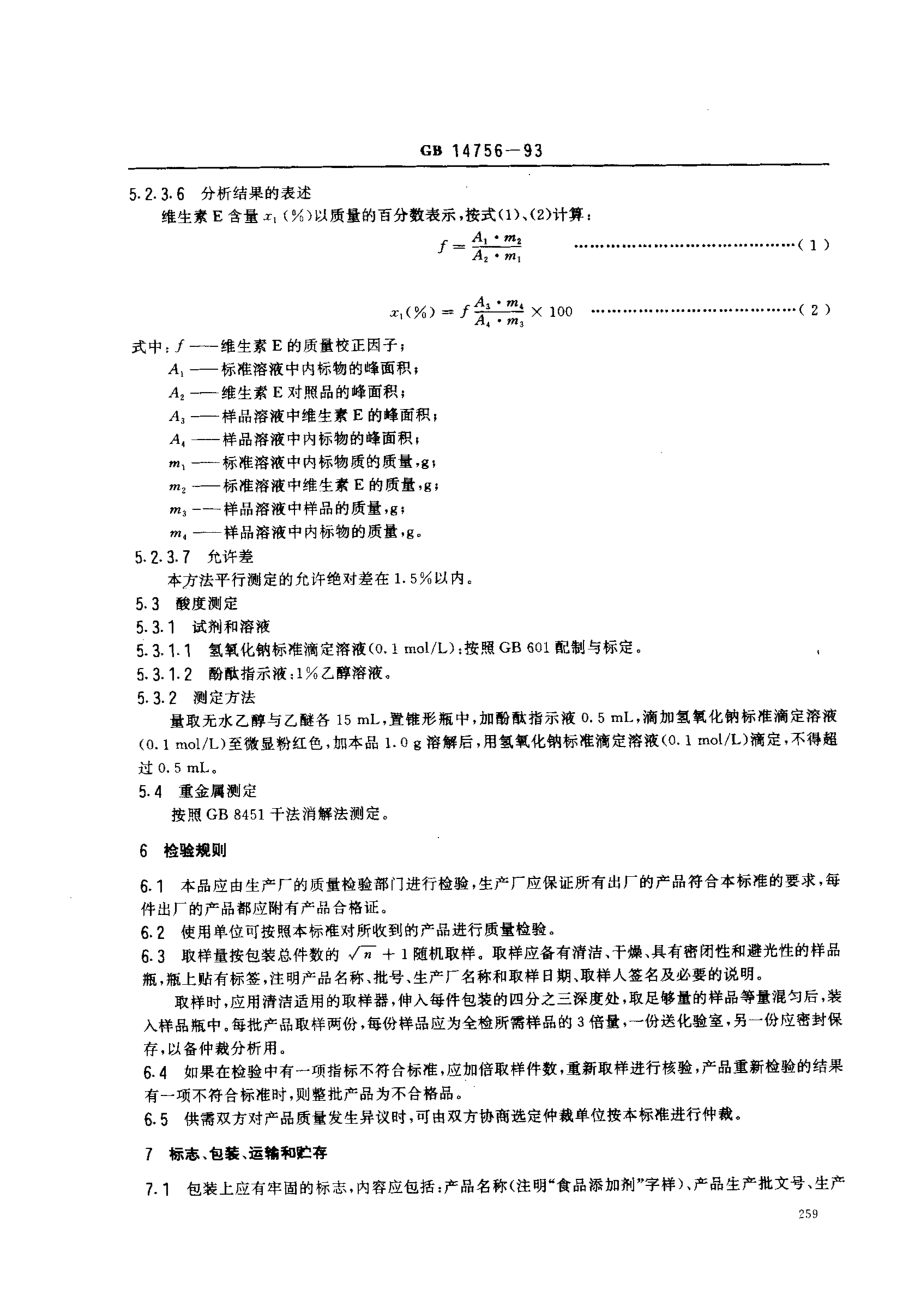 GB 14756-1993 食品添加剂 维生素E(dl-α-醋酸生育酚).pdf_第3页