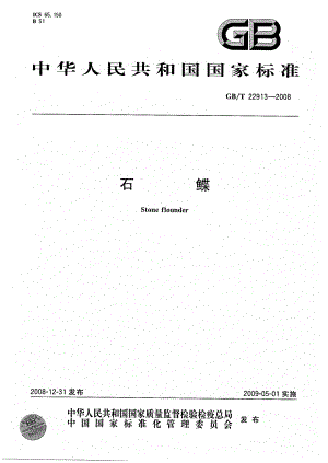 GBT 22913-2008 石鲽.pdf