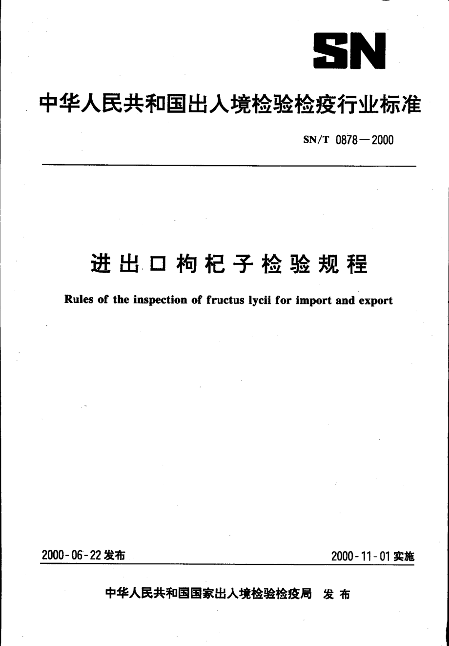 SNT 0878-2000 进出口枸杞子检验规程.pdf_第1页