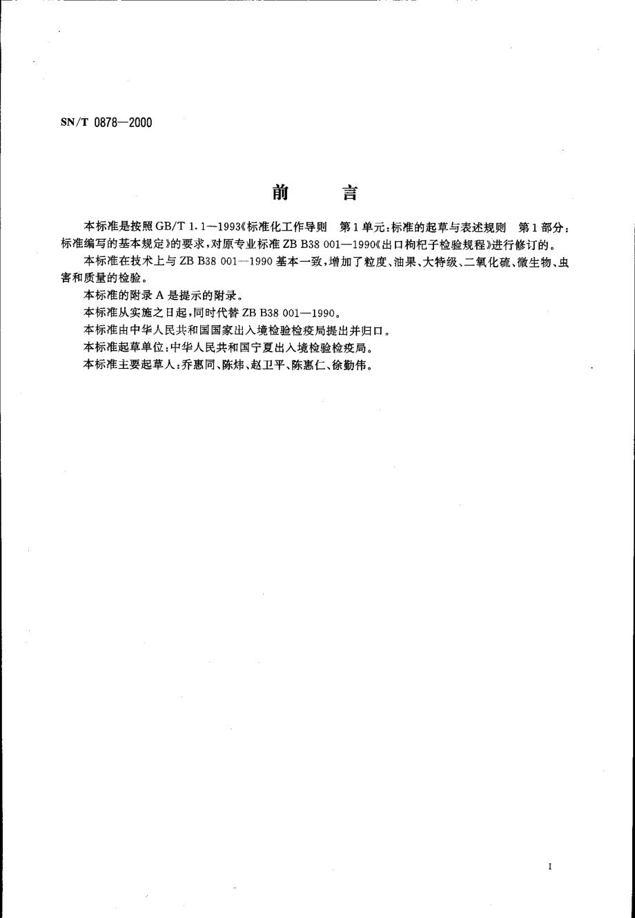 SNT 0878-2000 进出口枸杞子检验规程.pdf_第2页