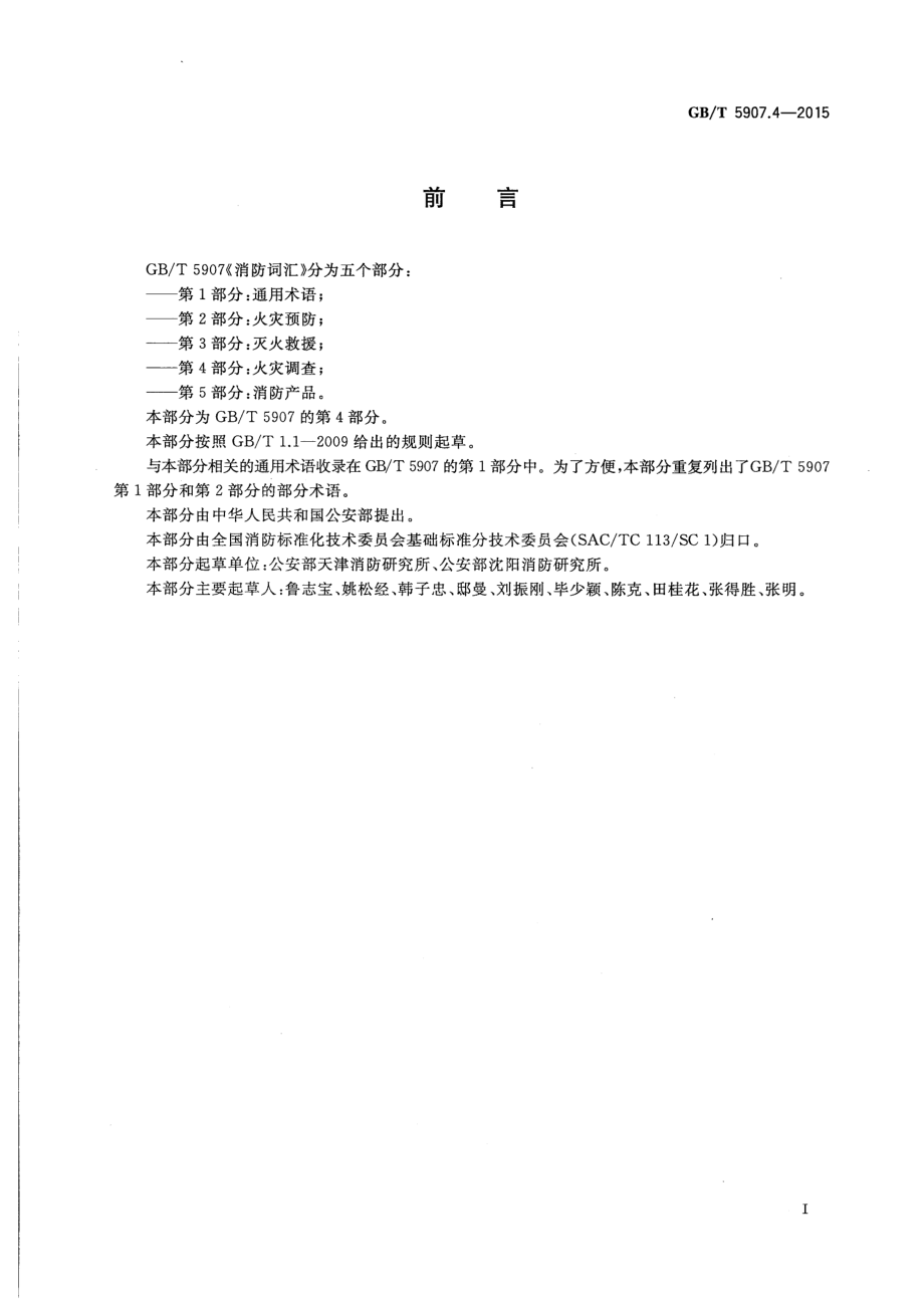 GBT 5907.4-2015 消防词汇 第4部分：火灾调查.pdf_第2页