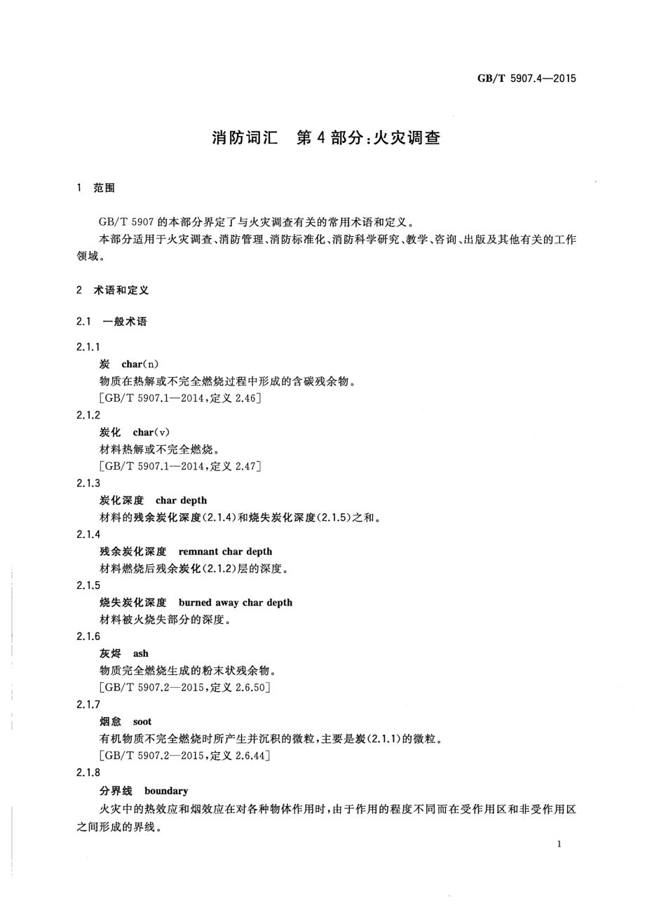 GBT 5907.4-2015 消防词汇 第4部分：火灾调查.pdf_第3页