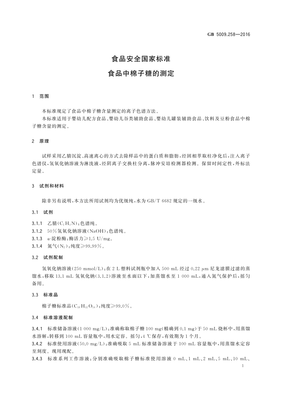 GB 5009.258-2016 食品安全国家标准 食品中棉子糖的测定.pdf_第2页