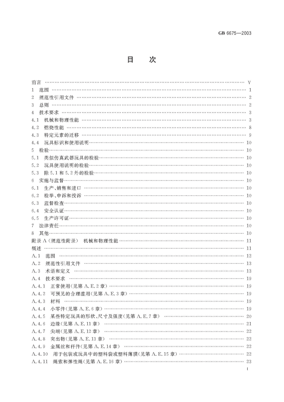 GB 6675-2003 国家玩具安全技术规范.pdf_第2页