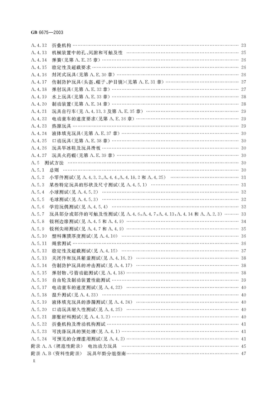 GB 6675-2003 国家玩具安全技术规范.pdf_第3页