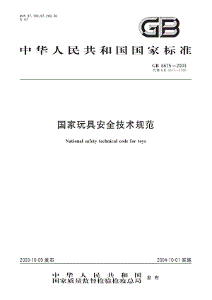 GB 6675-2003 国家玩具安全技术规范.pdf