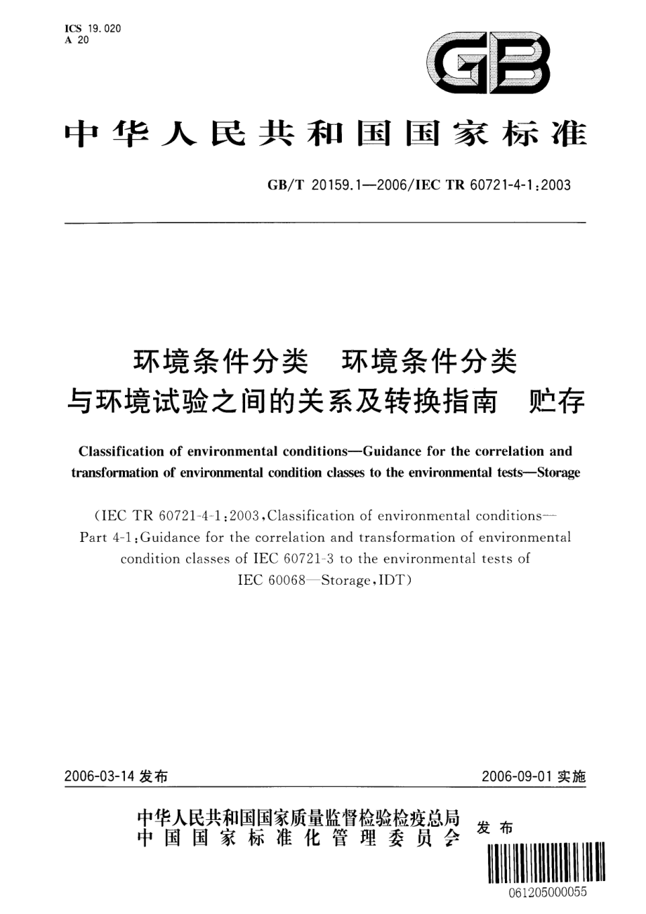 GBT 20159.1-2006 环境条件分类 环境条件分类与环境试验之间的关系及转换指南 贮存 .pdf_第1页