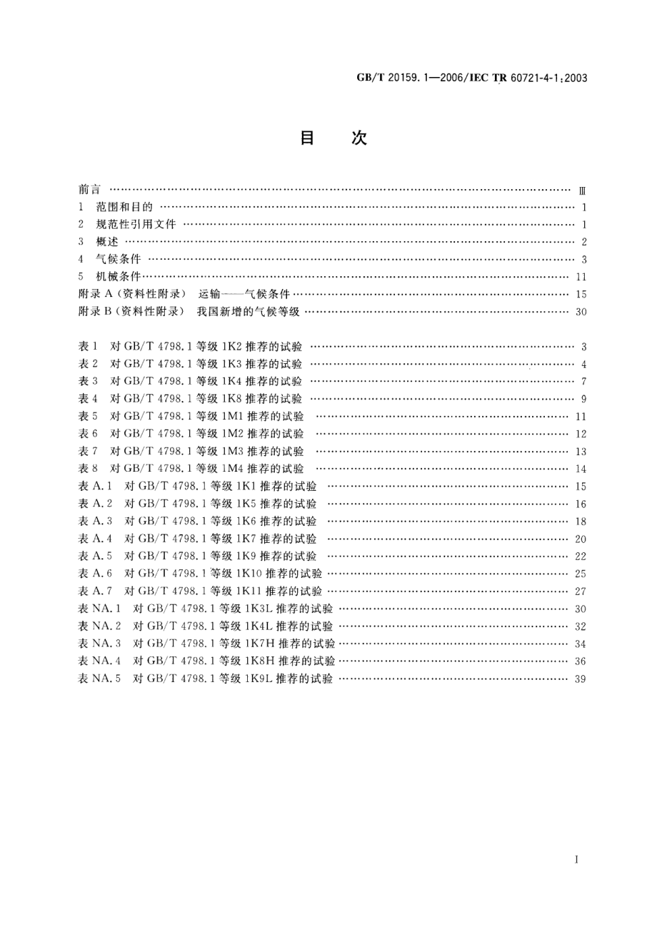 GBT 20159.1-2006 环境条件分类 环境条件分类与环境试验之间的关系及转换指南 贮存 .pdf_第2页