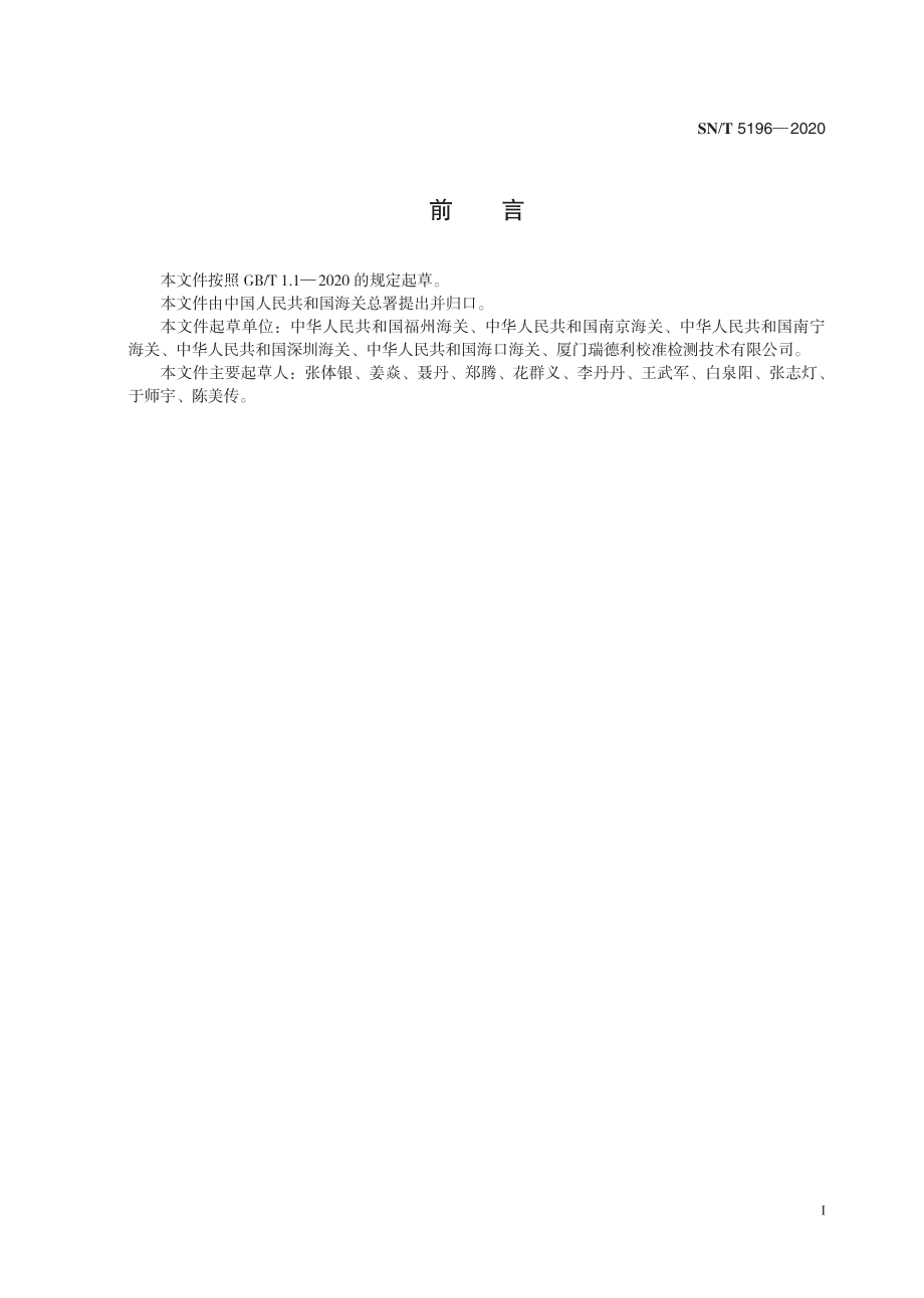 SNT 5196-2020 猪轮状病毒感染检疫技术规范.pdf_第3页