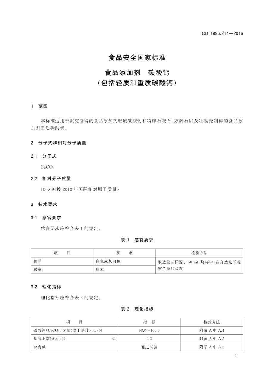 GB 1886.214-2016 食品安全国家标准 食品添加剂 碳酸钙（包括轻质和重质碳酸钙）.pdf_第3页